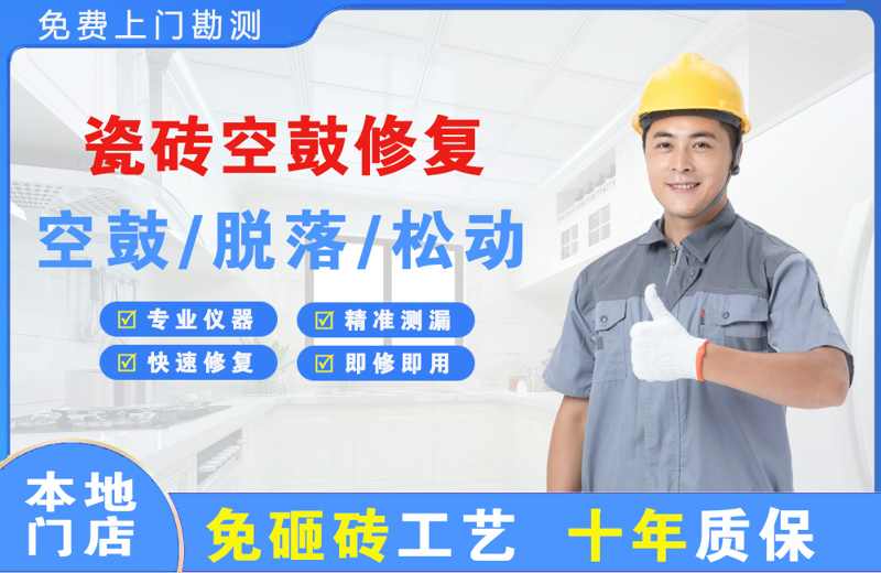阜沙瓷砖空鼓修复
