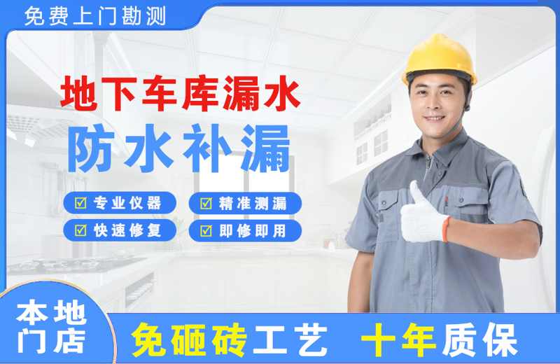 阜沙地下车库漏水维修